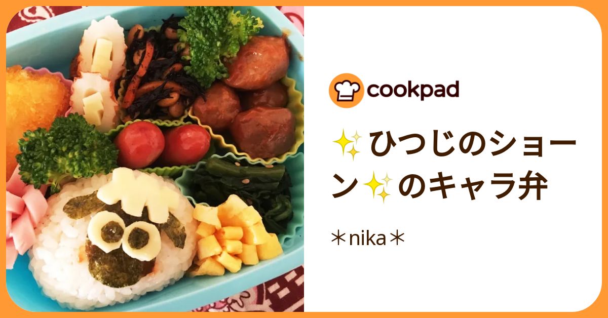 ひつじのショーン のキャラ弁 by ＊nika＊ 【クックパッド】 簡単おいしいみんなのレシピが392万品