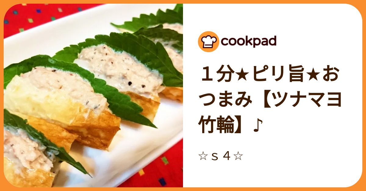 1分☆ピリ旨☆おつまみ【ツナマヨ竹輪】♪ by ☆s4