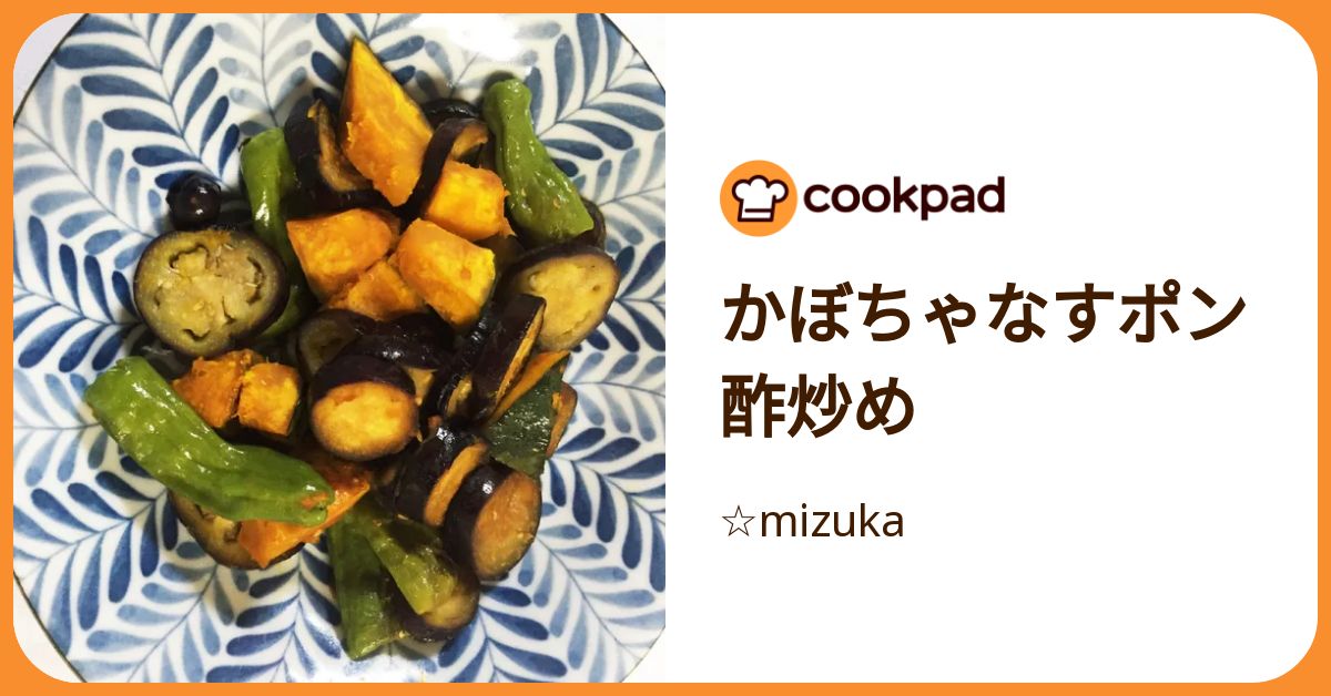 かぼちゃなすポン酢炒め by ☆mizuka 【クックパッド】 簡単おいしい