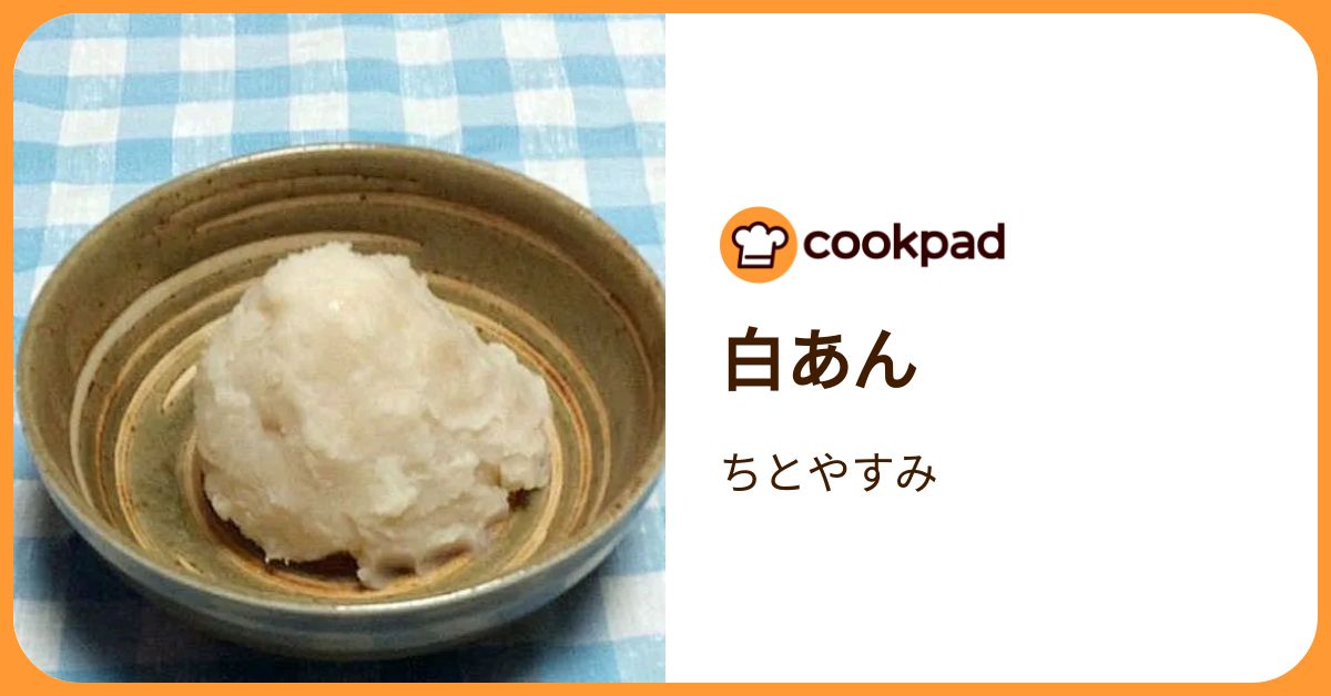 白あん by ちとやすみ 【クックパッド】 簡単おいしいみんなのレシピが392万品