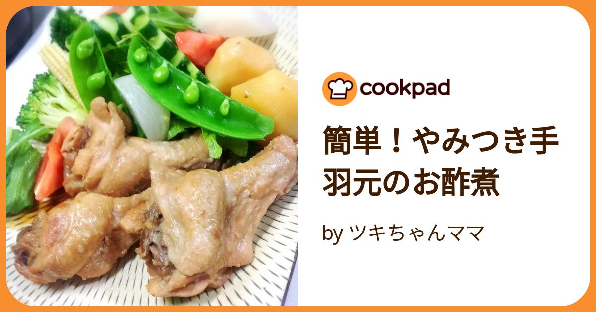 簡単！やみつき手羽元のお酢煮 by ツキちゃんママ 【クックパッド
