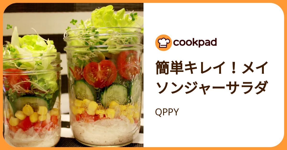 簡単キレイ！メイソンジャーサラダ by QPPY 【クックパッド】 簡単おいしいみんなのレシピが392万品