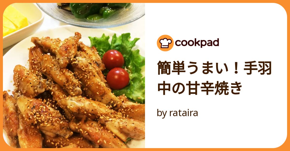 簡単うまい！手羽中の甘辛焼き by rataira 【クックパッド】 簡単