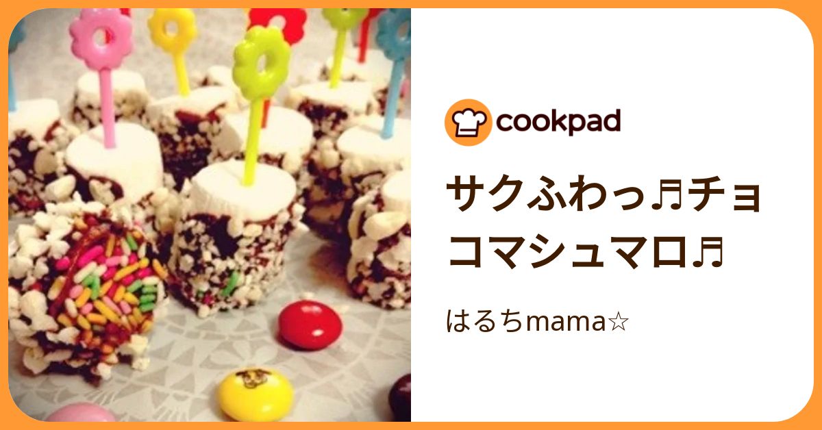 サクふわっ♬チョコマシュマロ♬ by はるちmama☆ 【クックパッド】 簡単おいしいみんなのレシピが392万品
