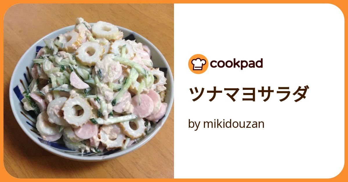 ツナマヨサラダ by mikidouzan 【クックパッド】 簡単おいしいみんなの