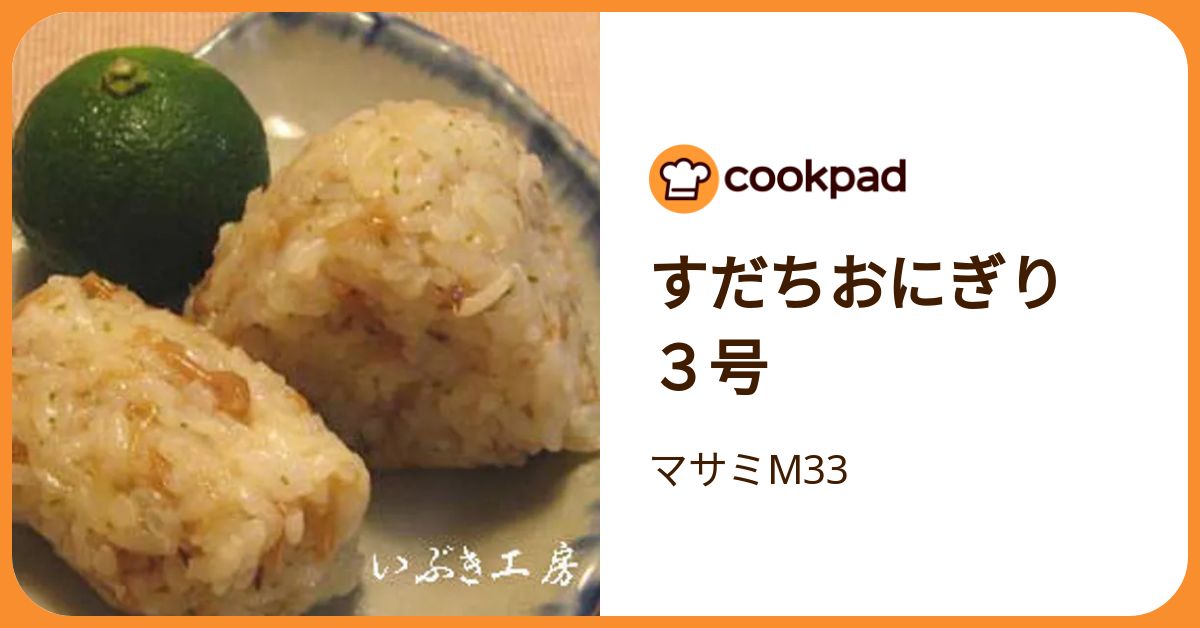 すだちおにぎり 3号 by マサミM33 【クックパッド】 簡単おいしい