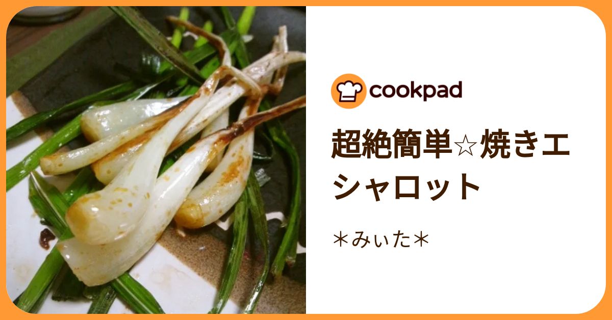 超絶簡単☆焼きエシャロット by ＊みぃた＊ 【クックパッド】 簡単おいしいみんなのレシピが392万品