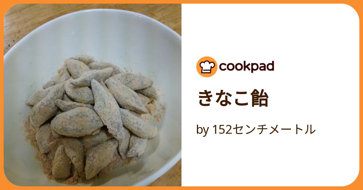 きなこ飴 by 152センチメートル 【クックパッド】 簡単おいしい