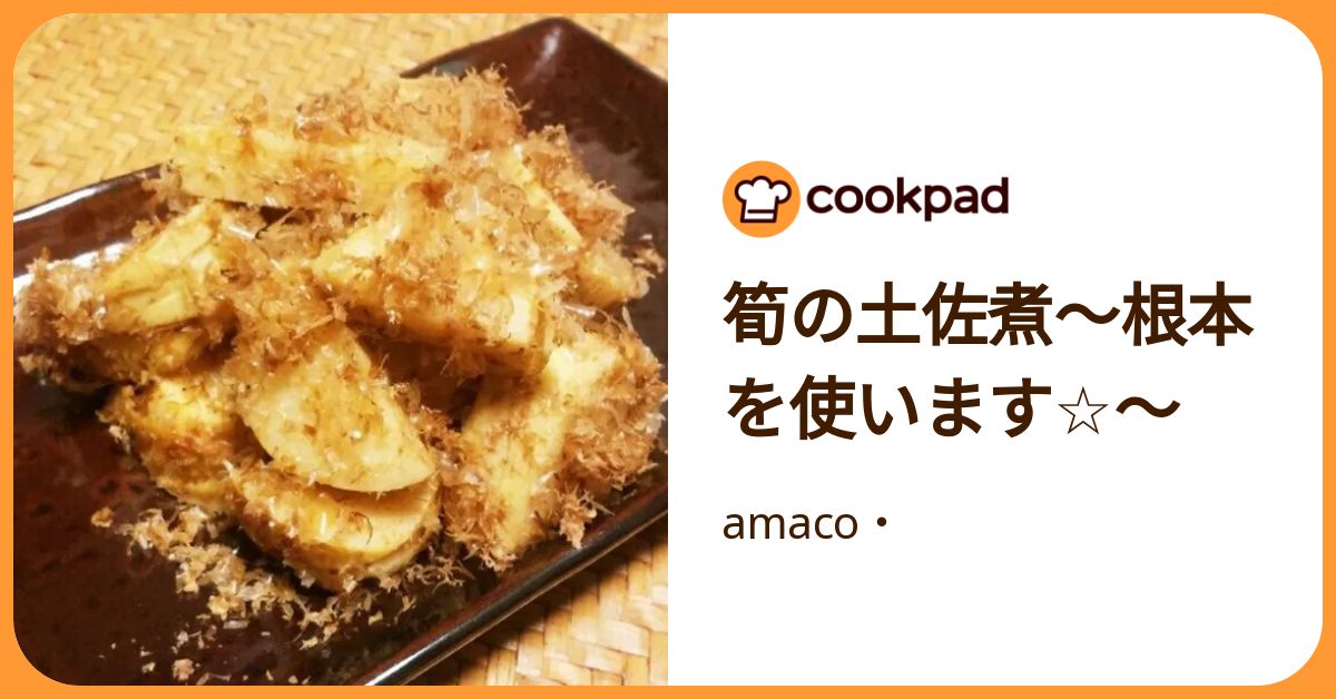 クックパッド 筍の土佐煮～根本を使います☆～ by amaco・ 【クックパッド】 簡単