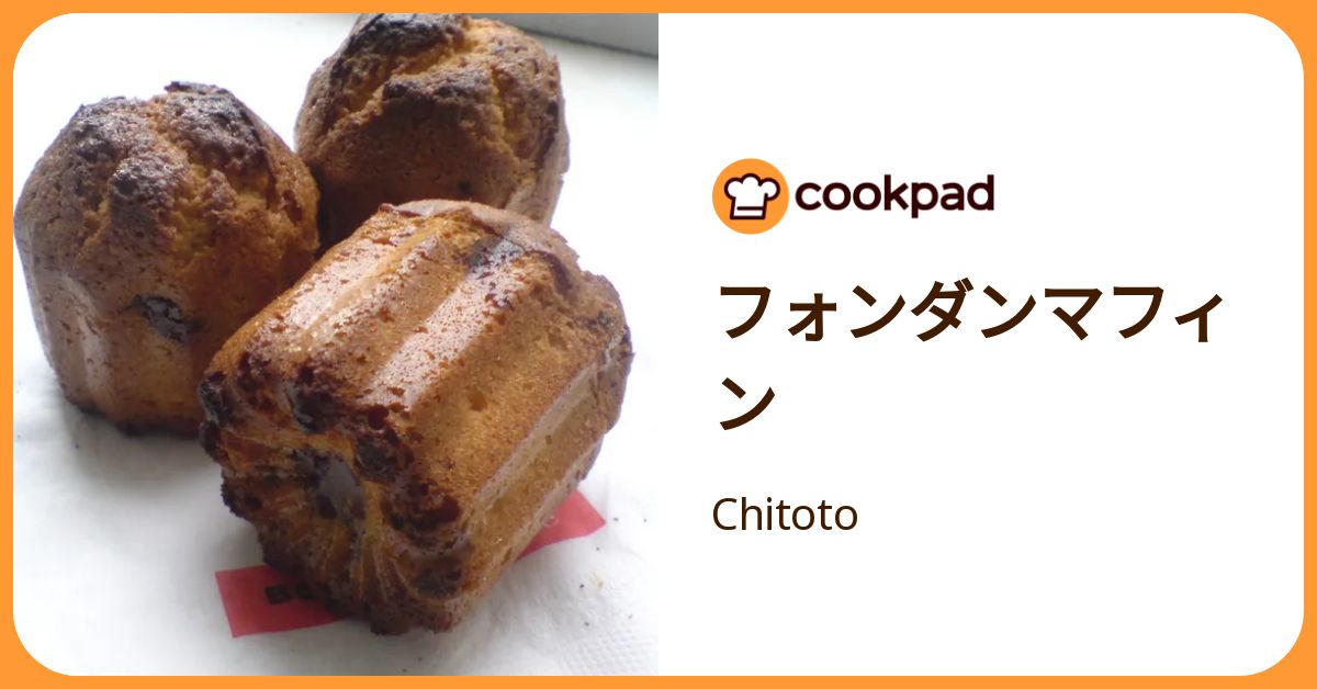 フォンダンマフィン by Chitoto 【クックパッド】 簡単おいしいみんなのレシピが392万品