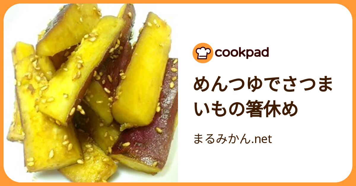 めんつゆでさつまいもの箸休め by まるみかん.net 【クックパッド】 簡単おいしいみんなのレシピが392万品