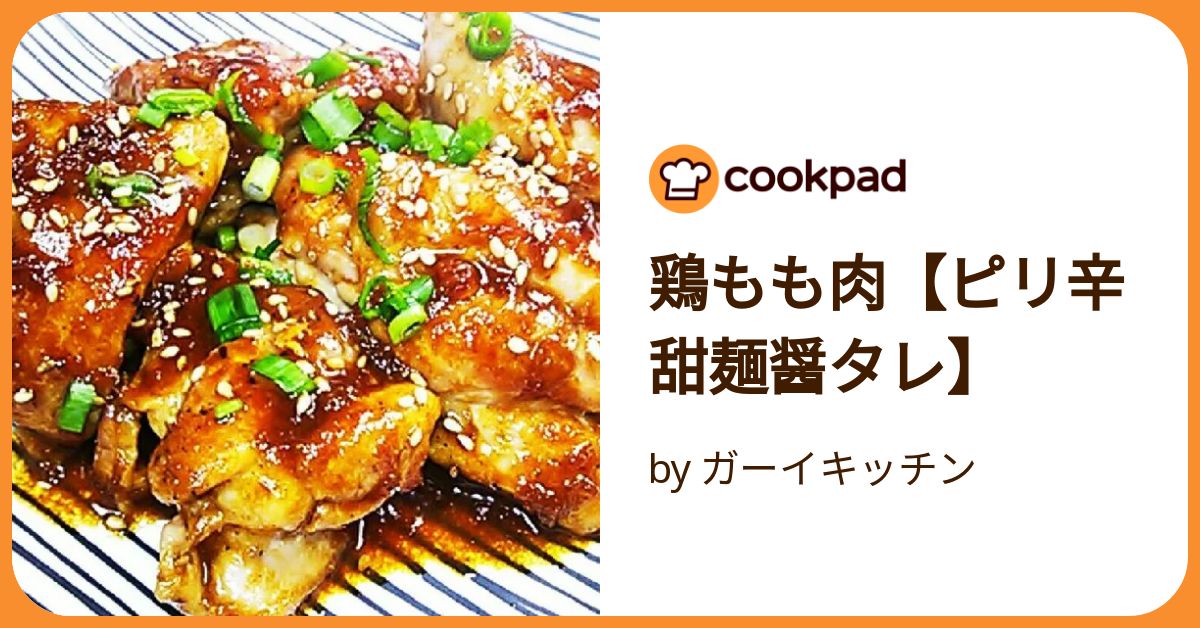 鶏もも肉【ピリ辛甜麺醤タレ】 by ガーイキッチン 【クックパッド