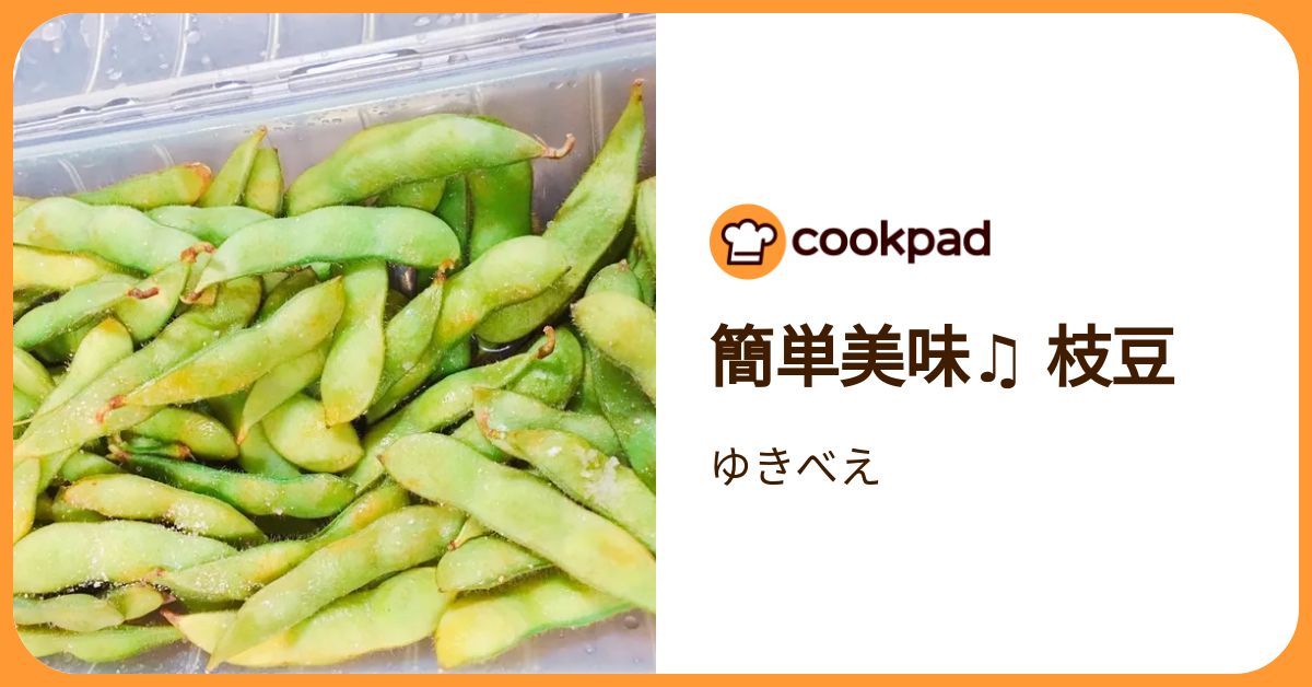 簡単美味♫ 枝豆 by ゆきべえ 【クックパッド】 簡単おいしいみんなのレシピが392万品