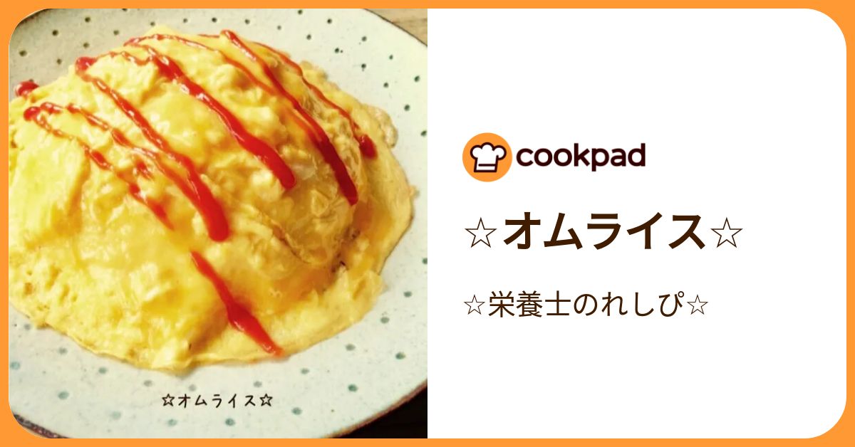 ☆オムライス☆ by ☆栄養士のれしぴ☆ 【クックパッド】 簡単おいしい