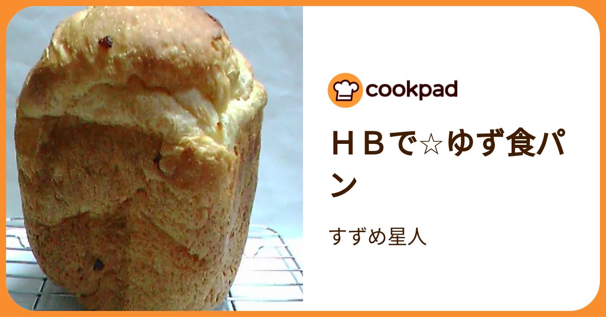 HBで☆ゆず食パン by すずめ星人 【クックパッド】 簡単おいしい
