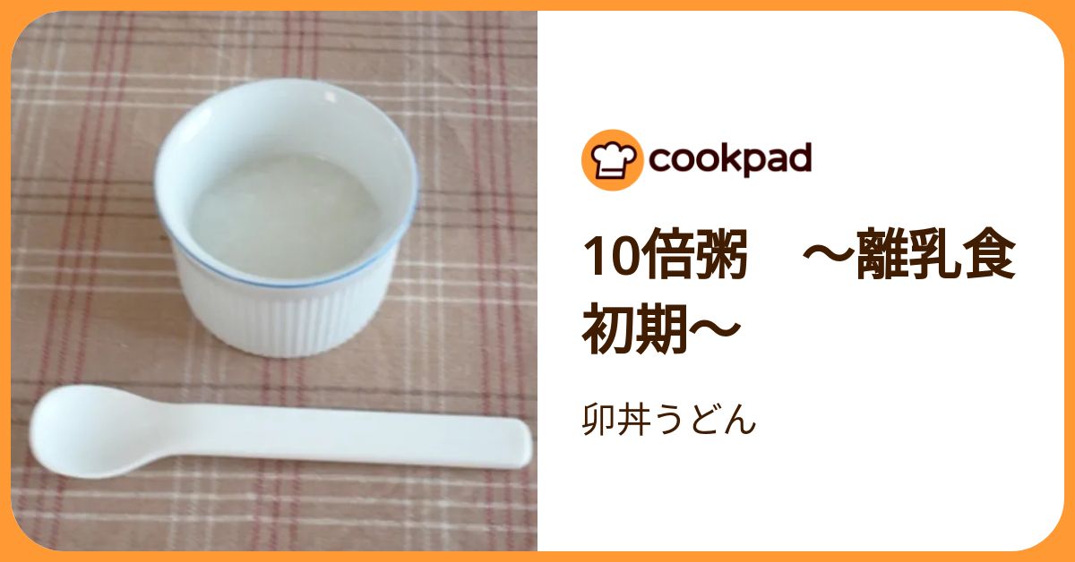 10倍粥 ～離乳食 初期～ by 卯丼うどん 【クックパッド】 簡単おいしい
