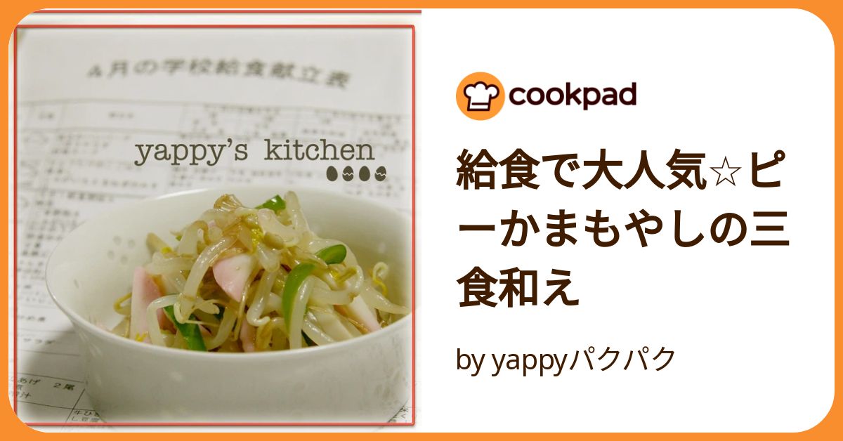 給食で大人気☆ピーかまもやしの三食和え by yappyパクパク 給食で大人気☆ピーかまもやしの三食和え by yappyパクパク