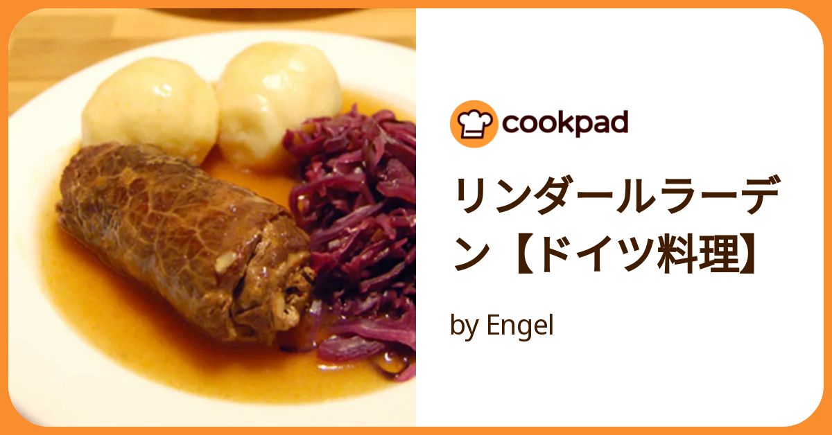 リンダールラーデン【ドイツ料理】 by Engel 【クックパッド