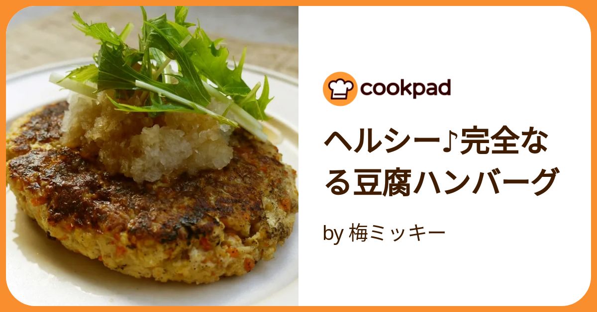 ヘルシー♪完全なる豆腐ハンバーグ by 梅ミッキー