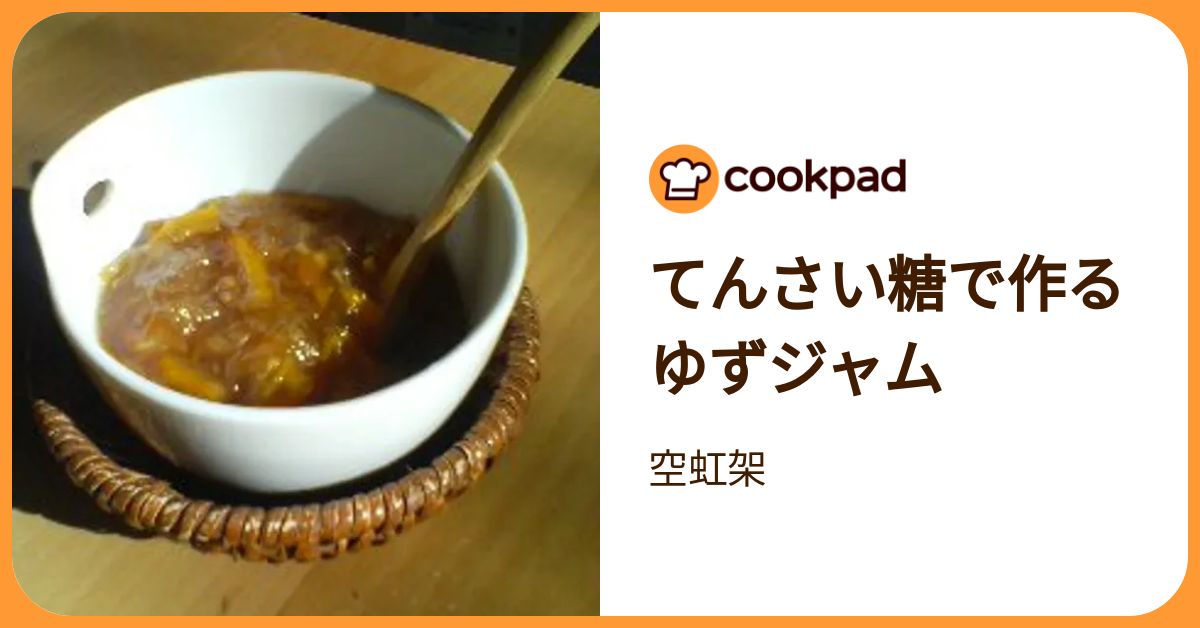 てんさい糖で作るゆずジャム by 空虹架 【クックパッド】 簡単おいしい