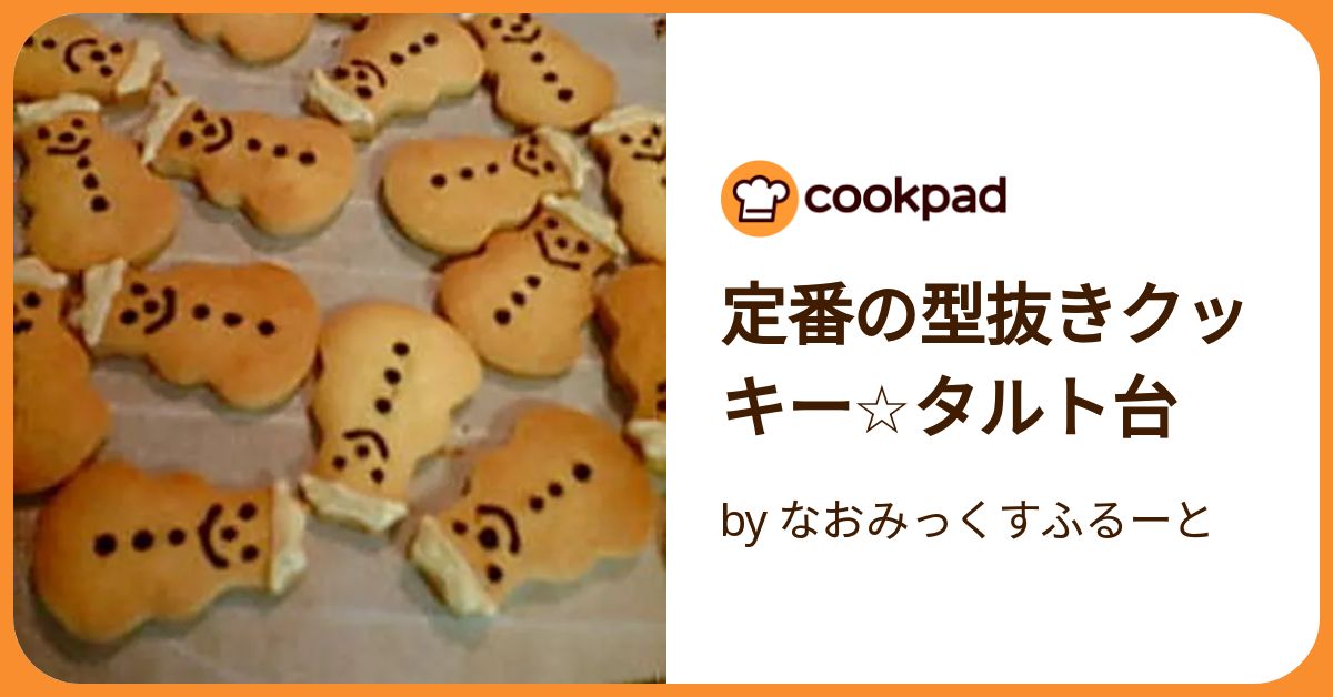 定番の型抜きクッキー☆タルト台 by なおみっくすふるーと