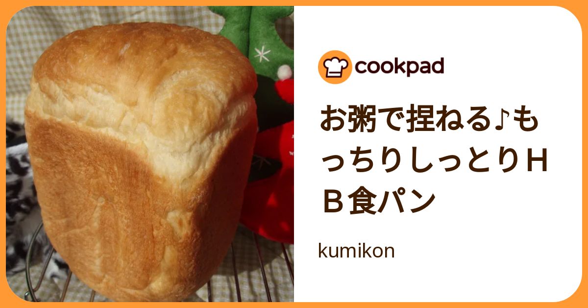 お粥で捏ねる♪もっちりしっとりHB食パン by kumikon 【クックパッド】 簡単おいしいみんなのレシピが392万品
