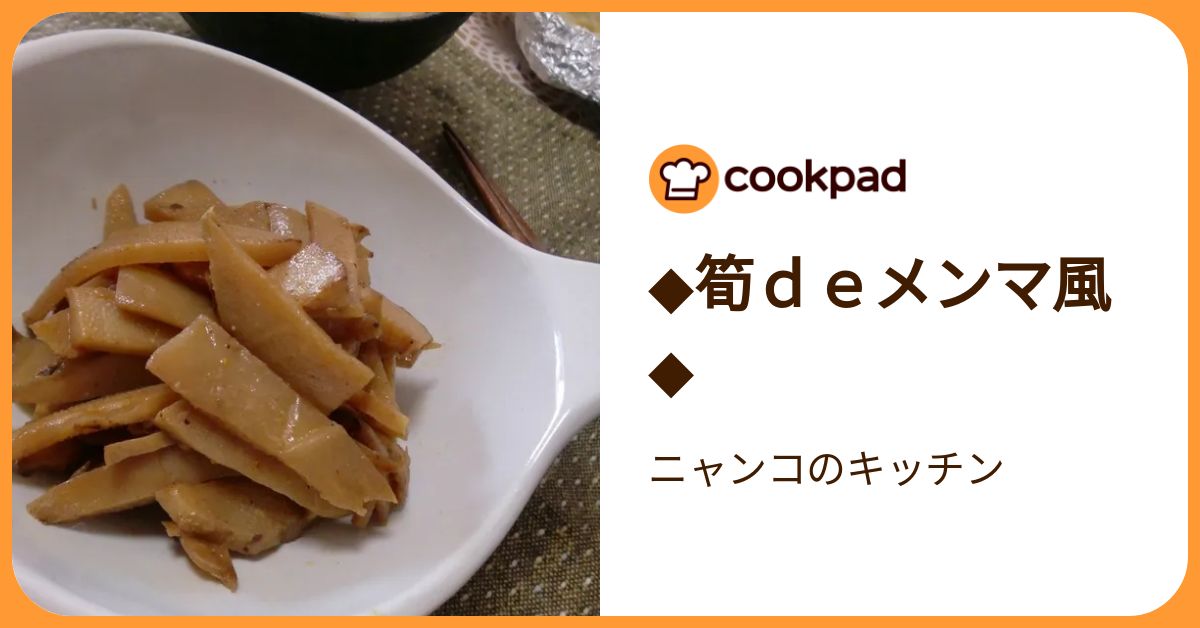 ◇筍deメンマ風◇ by ニャンコのキッチン 【クックパッド】 簡単