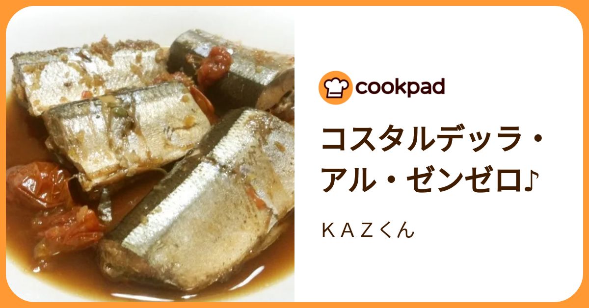 コスタルデッラ・アル・ゼンゼロ♪ by KAZくん 【クックパッド】 簡単おいしいみんなのレシピが392万品