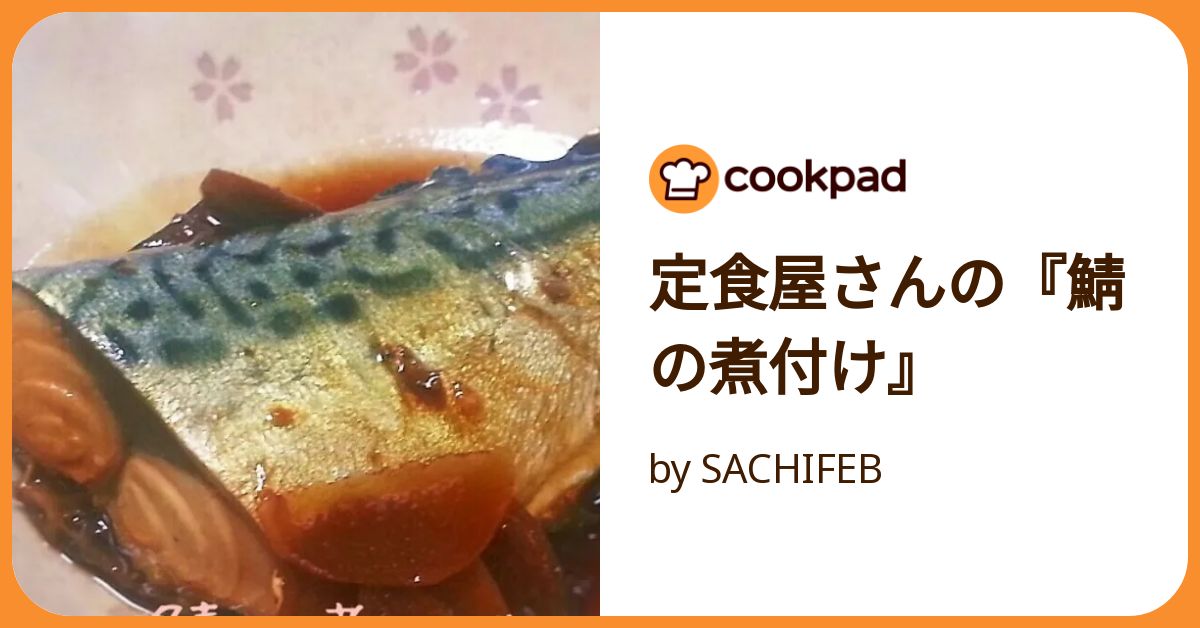 定食屋さんの『鯖の煮付け』 by SACHIFEB 【クックパッド】 簡単