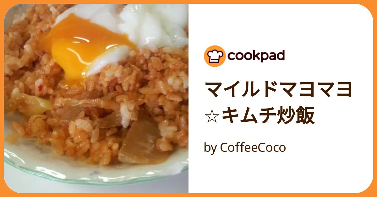 マイルドマヨマヨ☆キムチ炒飯 by CoffeeCoco 【クックパッド