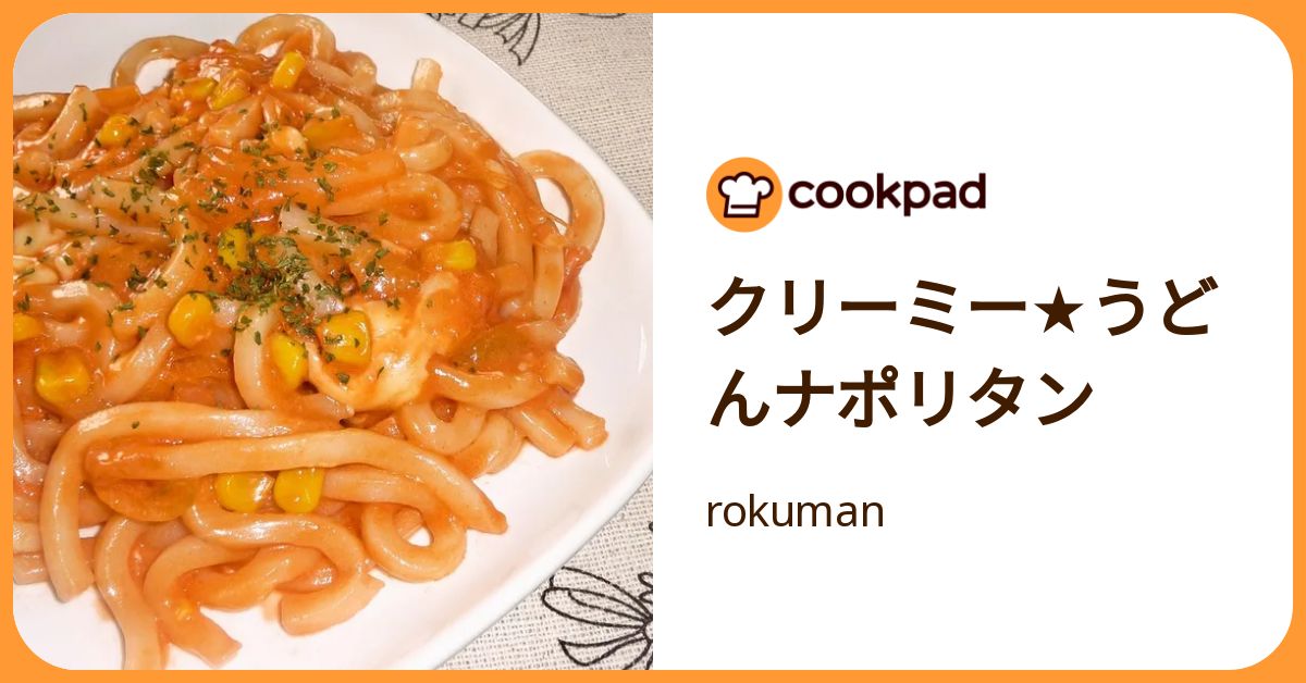 クリーミー★うどんナポリタン by rokuman 【クックパッド】 簡単おいしいみんなのレシピが392万品