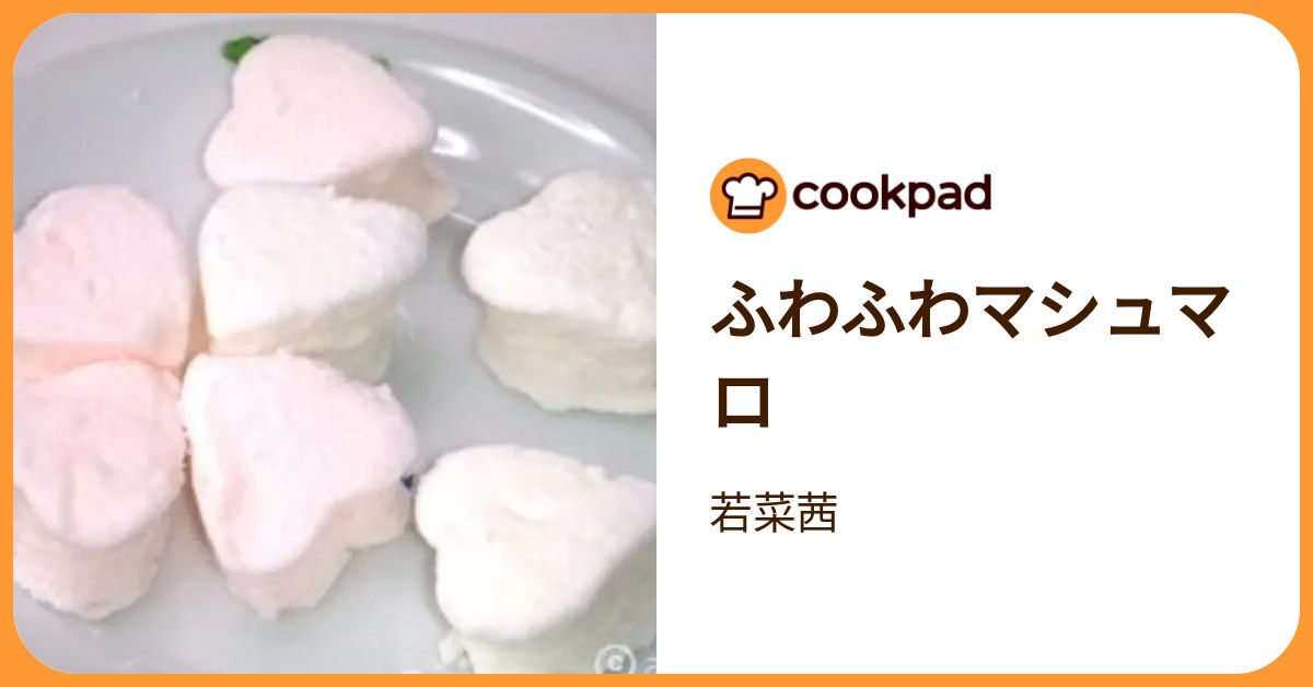 ふわふわマシュマロ by 若菜茜 【クックパッド】 簡単おいしいみんなのレシピが392万品