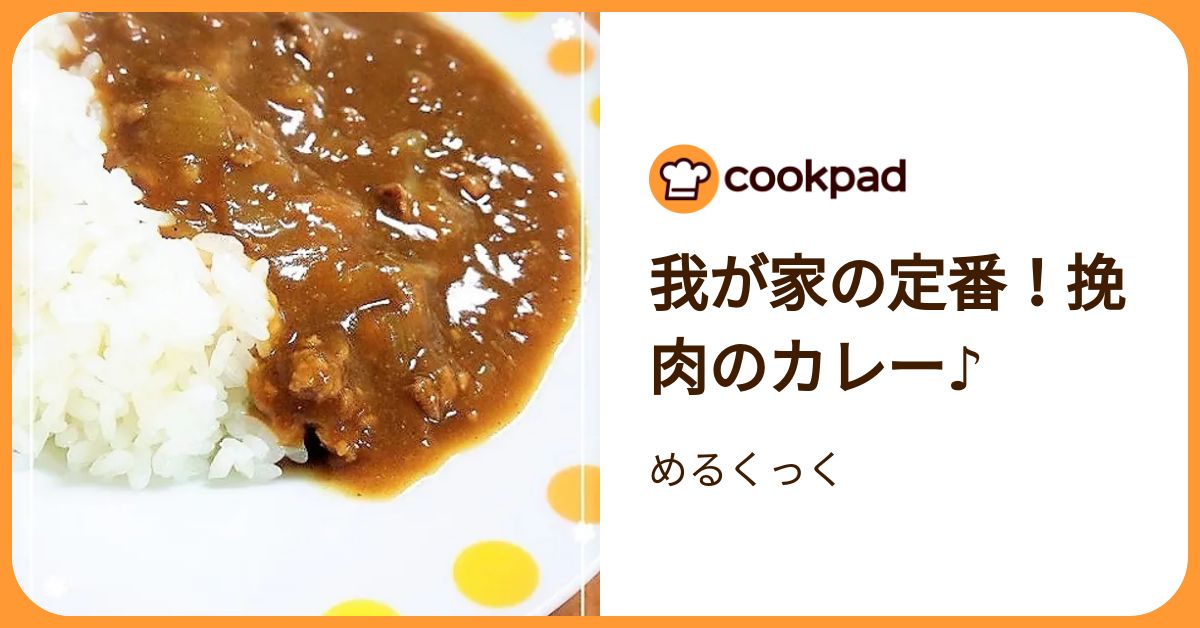 我が家の定番！挽肉のカレー♪ by めるくっく 【クックパッド】 簡単