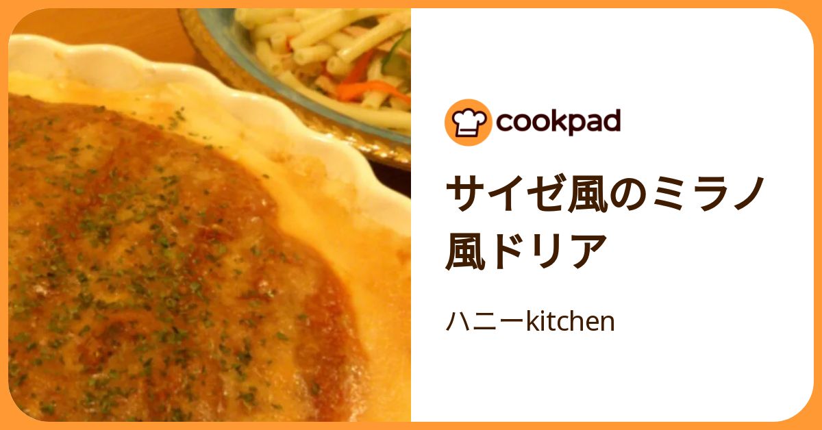 サイゼ風のミラノ風ドリア by ハニーkitchen 【クックパッド】 簡単