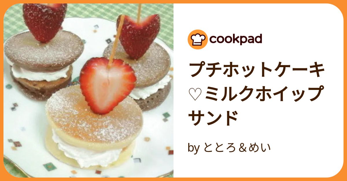 プチホットケーキ♡ミルクホイップサンド