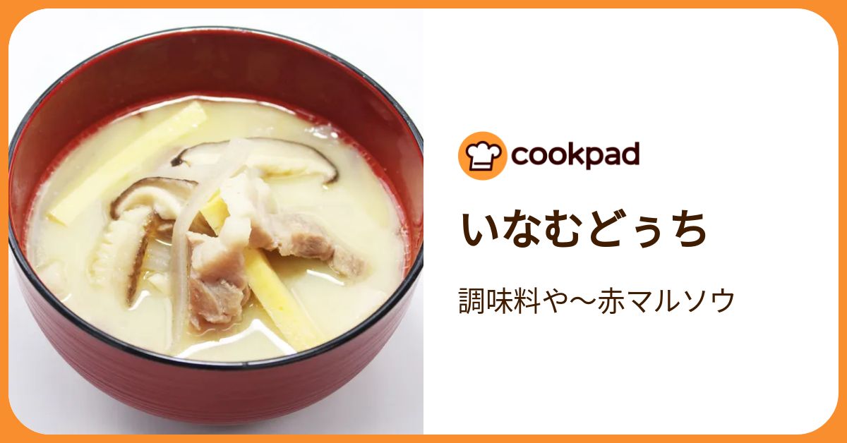 いなむどぅち by 調味料や～赤マルソウ 【クックパッド】 簡単おいしい