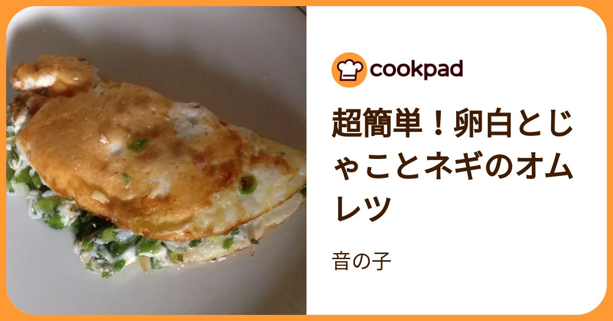 超簡単！卵白とじゃことネギのオムレツ by 音の子 【クックパッド】 簡単おいしいみんなのレシピが392万品