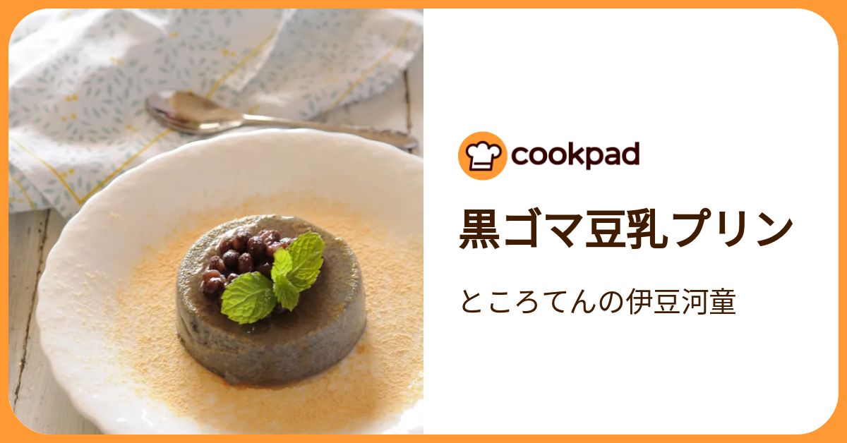 黒ゴマ豆乳プリン By ところてんの伊豆河童 【クックパッド】 簡単おいしいみんなのレシピが392万品 