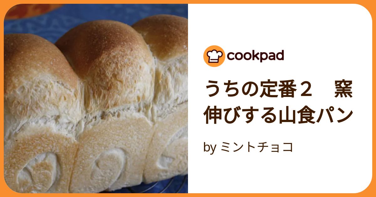 うちの定番2 窯伸びする山食パン by ミントチョコ 【クックパッド