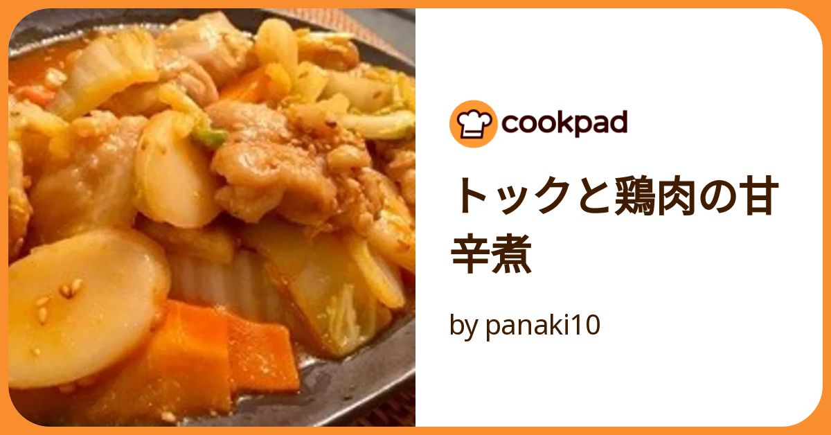 トックと鶏肉の甘辛煮 by panaki10 【クックパッド】 簡単おいしい