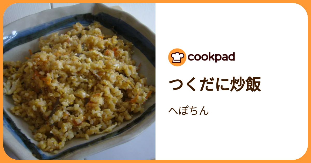 つくだに炒飯 by へぽちん 【クックパッド】 簡単おいしいみんなのレシピが392万品