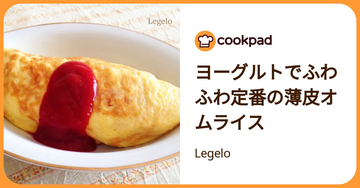 ヨーグルトでふわふわ定番の薄皮オムライス by Legelo 【クックパッド】 簡単おいしいみんなのレシピが392万品