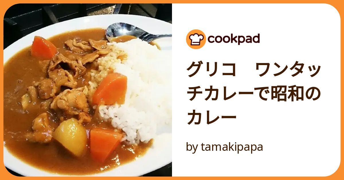 グリコ　ワンタッチカレーで昭和のカレー