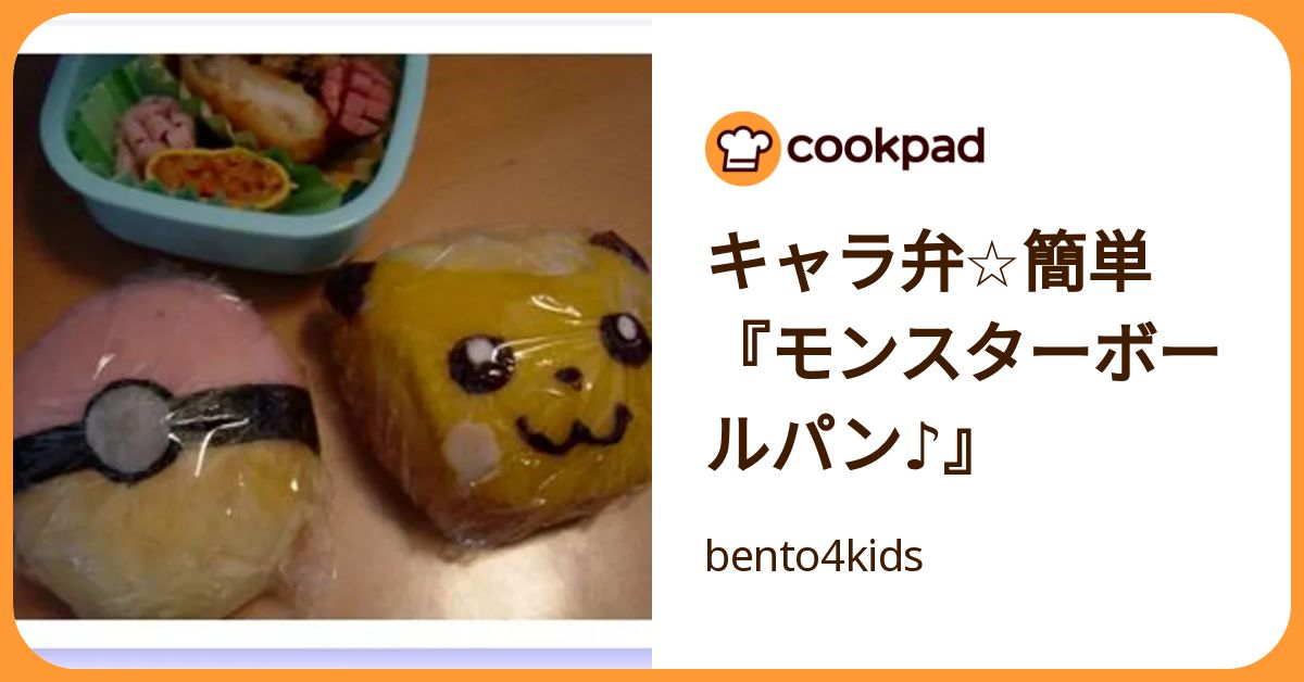 キャラ弁☆簡単『モンスターボールパン♪』 by bento4kids 【クックパッド】 簡単おいしいみんなのレシピが392万品
