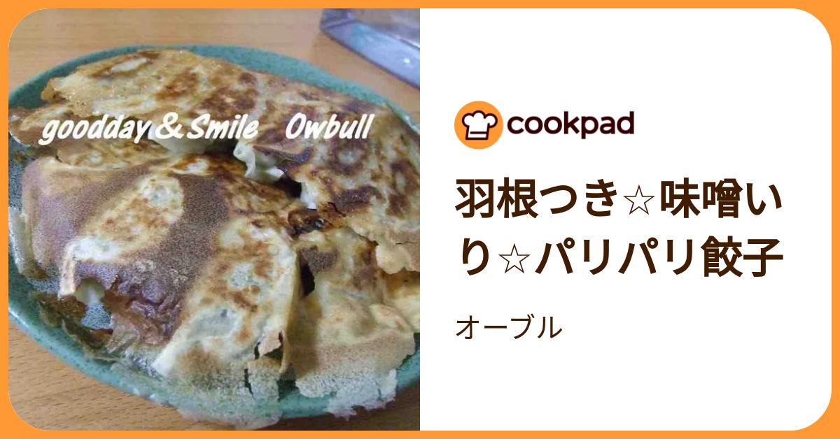 羽根つき☆味噌いり☆パリパリ餃子 by オーブル 【クックパッド】 簡単おいしいみんなのレシピが392万品