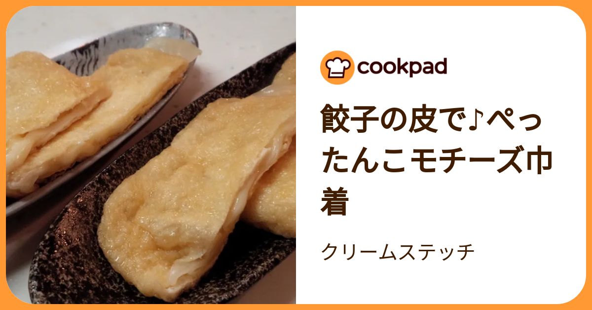 餃子の皮で♪ぺったんこモチーズ巾着 by クリームステッチ 【クックパッド】 簡単おいしいみんなのレシピが392万品