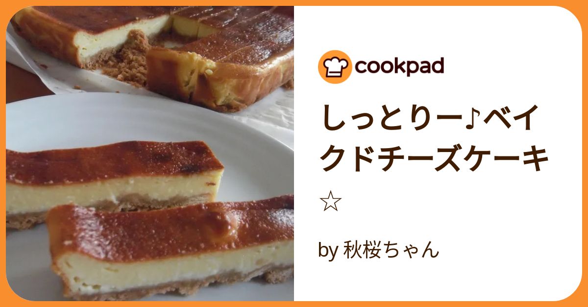 しっとりー♪ベイクドチーズケーキ☆ by 秋桜ちゃん