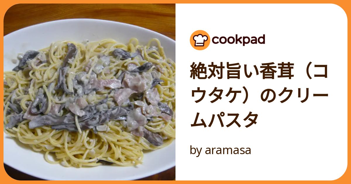 絶対旨い香茸（コウタケ）のクリームパスタ