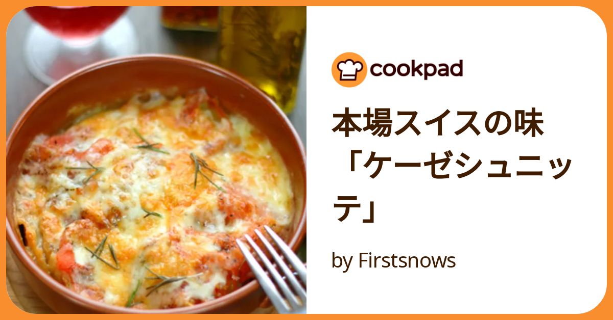 本場スイスの味「ケーゼシュニッテ」 by Firstsnows 【クックパッド