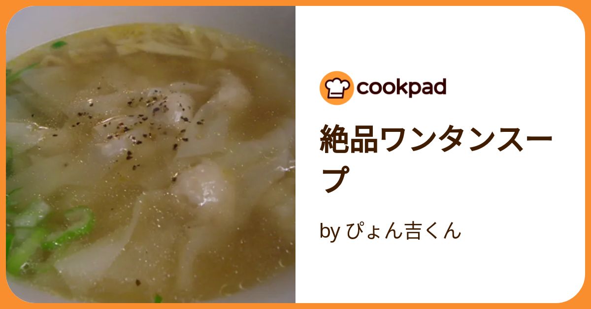 絶品ワンタンスープ by ぴょん吉くん 【クックパッド】 簡単